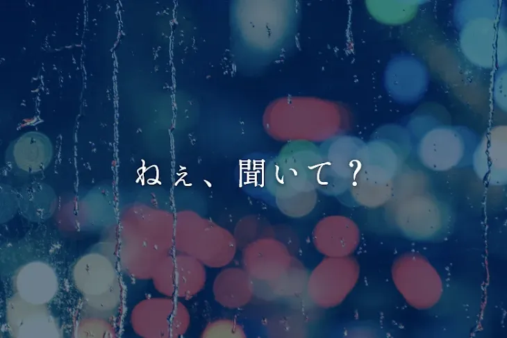 「ねぇ、聞いて？」のメインビジュアル