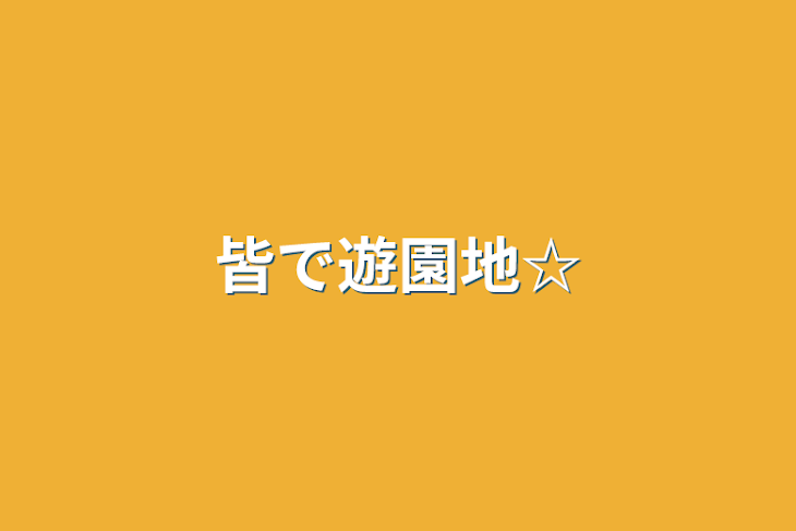 「皆で遊園地☆」のメインビジュアル