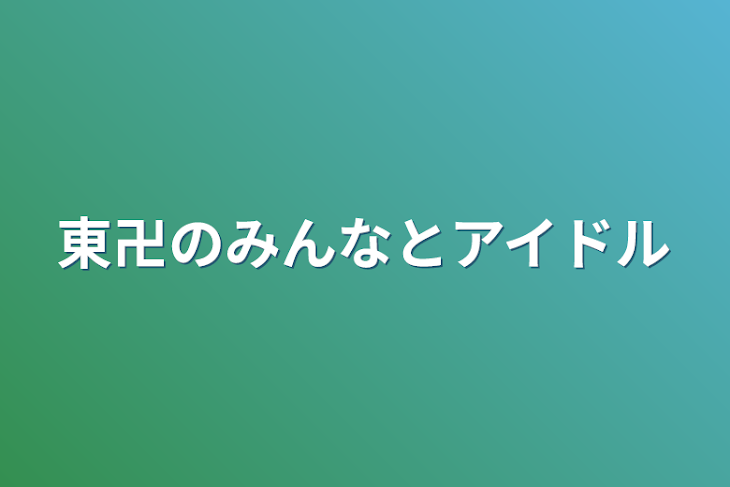 「東卍のみんなとアイドル」のメインビジュアル