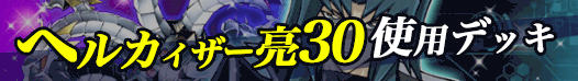 ヘルカイザー亮30デッキバナー