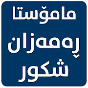 مامۆستا ڕەمەزان شکور-M.Ramazan Shkur ‎  Icon