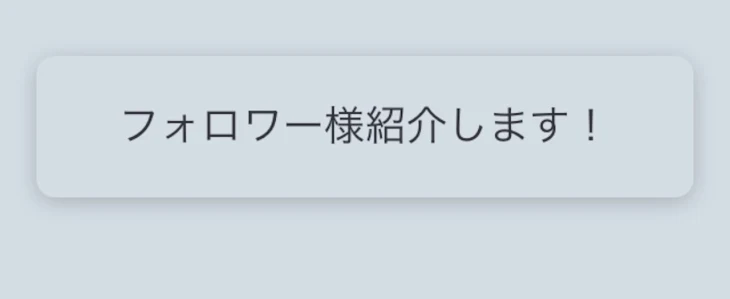 「絶対見てね？フォロワー紹介！」のメインビジュアル