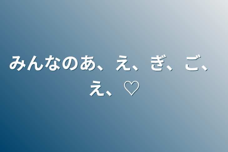 「みんなのあ、え、ぎ、ご、え、♡」のメインビジュアル