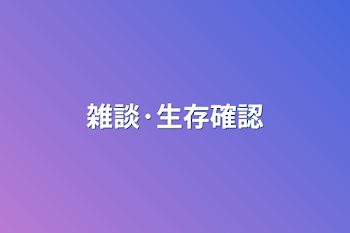 雑談·生存確認