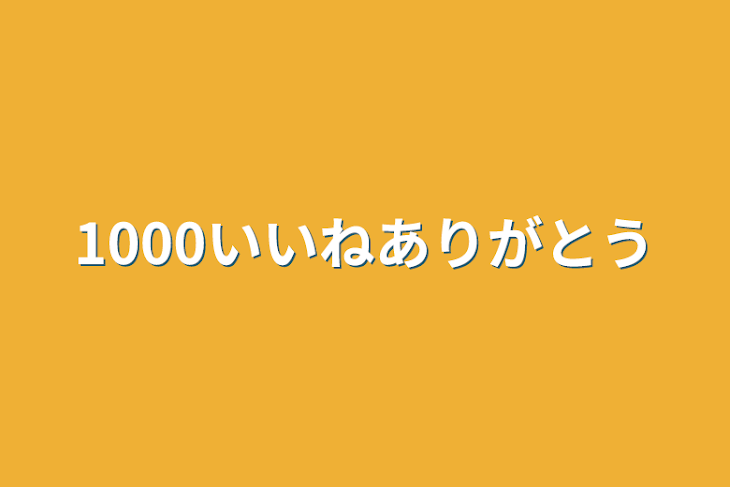 「1000いいねありがとう」のメインビジュアル