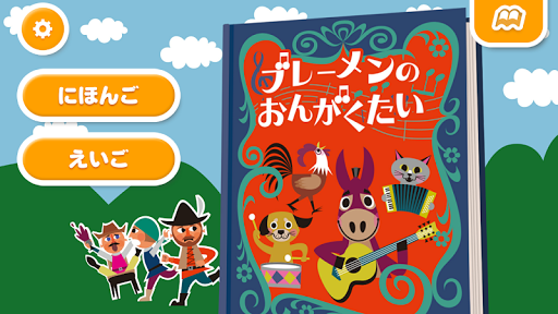 ブレーメンのおんがくたい えほんであそぼ！じゃじゃじゃじゃん