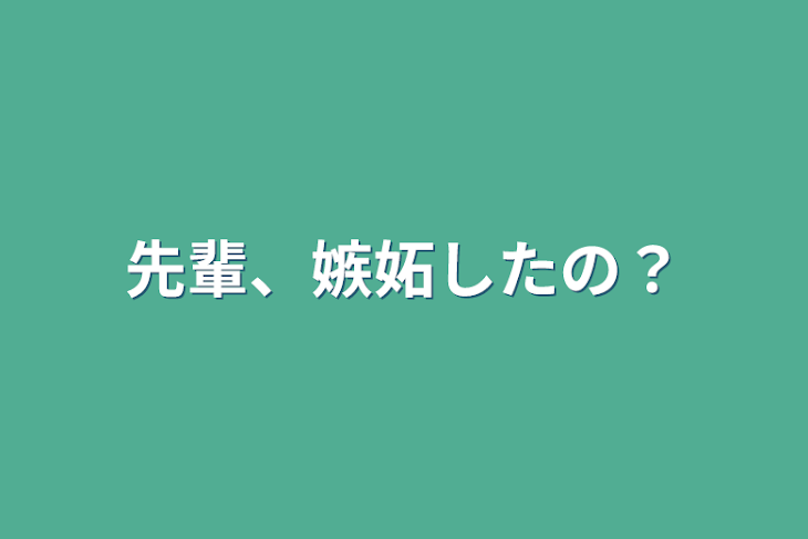 「先輩、嫉妬したの？」のメインビジュアル