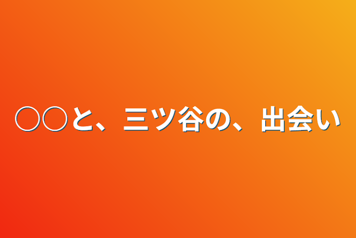 「○○と、三ツ谷の、出会い」のメインビジュアル