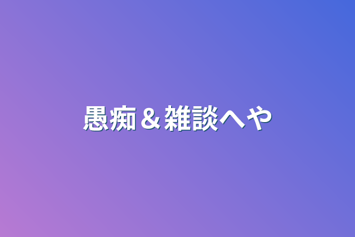 「愚痴＆雑談へや」のメインビジュアル