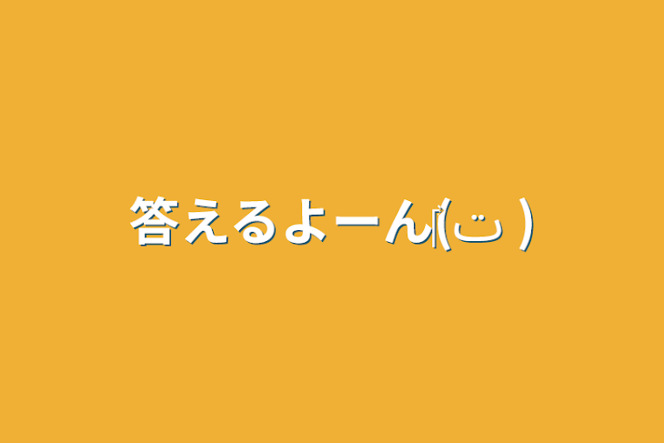 「答えるよーん‎(ت )」のメインビジュアル