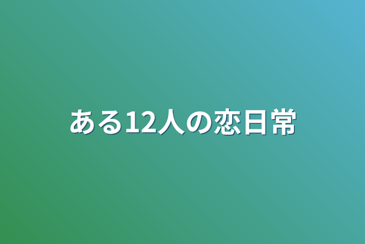 「ある12人の恋日常」のメインビジュアル