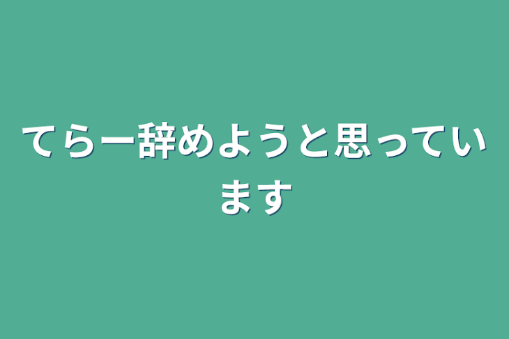 「てらー辞めようと思っています」のメインビジュアル