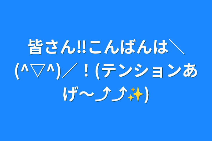 「皆さん‼️こんばんは＼(^▽^)／！(テンションあげ〜⤴︎︎⤴︎︎✨)」のメインビジュアル