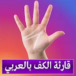 قارئة الكف بالعربي Apk