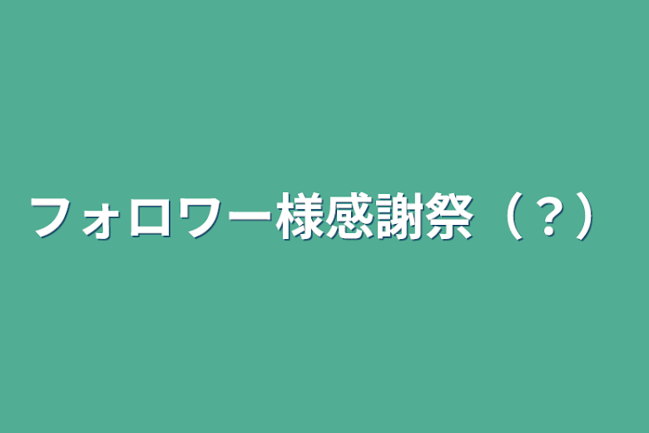 「フォロワー様感謝祭（？）」のメインビジュアル