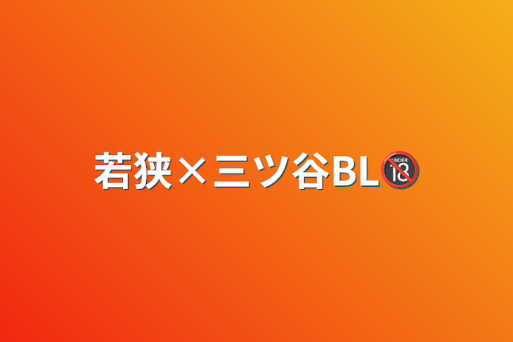 「若狭×三ツ谷BL🔞」のメインビジュアル