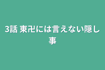 3話  東卍には言えない隠し事