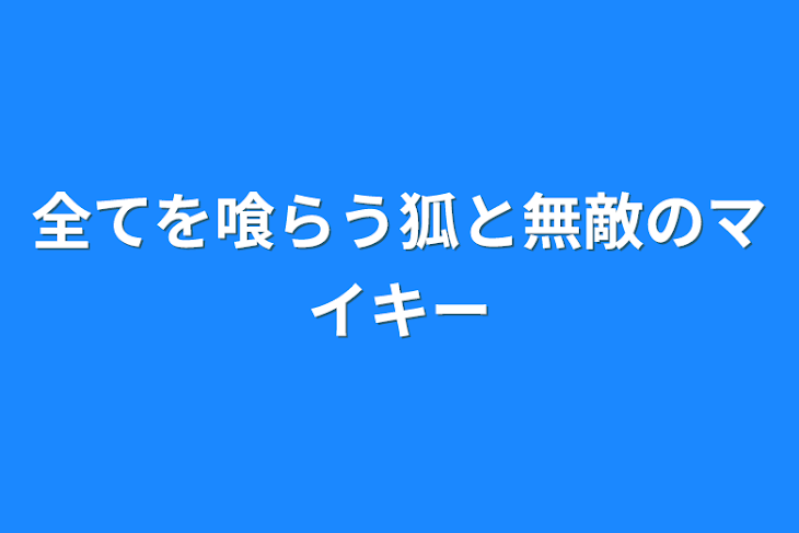 「全てを喰らう狐と無敵のマイキー」のメインビジュアル