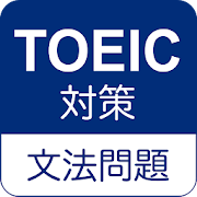 TOEIC文法問題 パート5対策 1.0.8 Icon