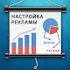 Download Настройка рекламы - SETTINGADS For PC Windows and Mac