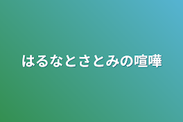 はるなとさとみの喧嘩