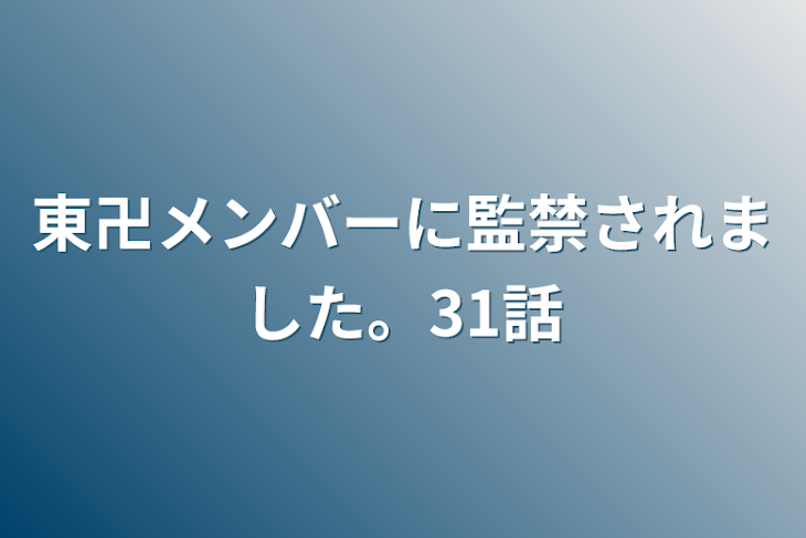 「東卍メンバーに監禁されました。31話」のメインビジュアル