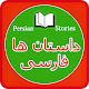 Download Famous Persian Short Stories For PC Windows and Mac