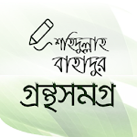 শহিদুল্লাহ বাহাদুর গ্রন্থ সমগ্র Apk