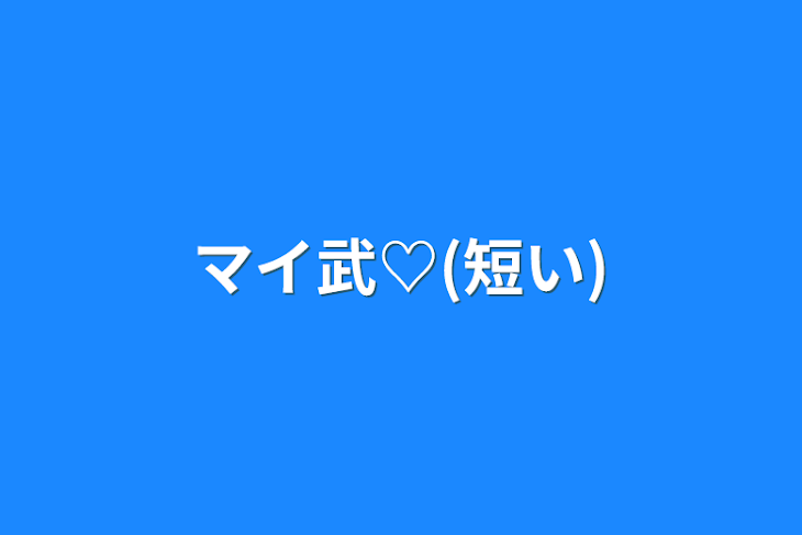 「マイ武♡(短い)」のメインビジュアル