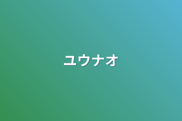 「ユウナオ」のメインビジュアル