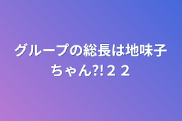 最強グループの総長は地味子ちゃん?!２２