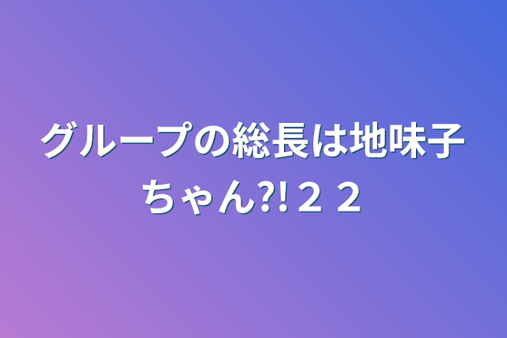 「最強グループの総長は地味子ちゃん?!２２」のメインビジュアル