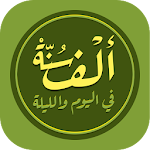 Cover Image of Download الف سنة في اليوم Sunnah 1000 2.1 APK