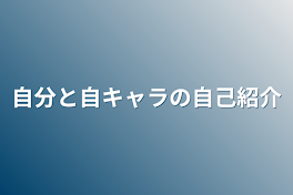 自分と自キャラの自己紹介