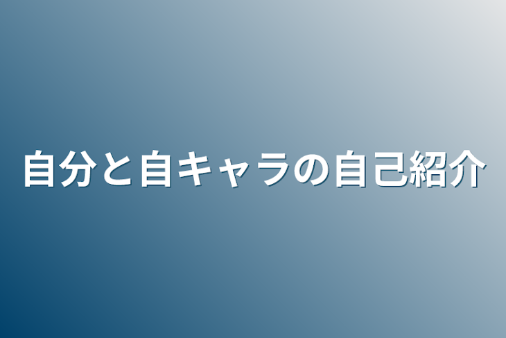 「自分と自キャラの自己紹介」のメインビジュアル