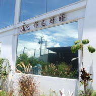 邦尼好蒔Bunny House 宜蘭寵物兔友善親子餐廳