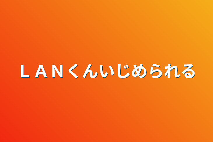 「ＬＡＮくんいじめられる」のメインビジュアル