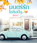 มนตร์รักโอลิมปิก – นิบบา