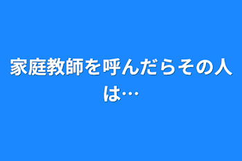 「家庭教師を呼んだらその人は…」のメインビジュアル