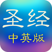 圣经和合本中英文对照(简繁版)  Icon