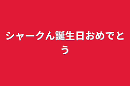 シャークん誕生日おめでとう