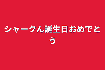 シャークん誕生日おめでとう