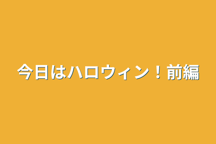 「今日はハロウィン！前編」のメインビジュアル