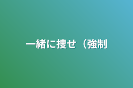 一緒に捜せ（強制