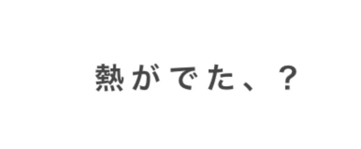 「熱 が で た 、？」のメインビジュアル