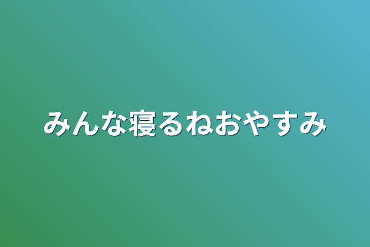 「みんな寝るねおやすみ」のメインビジュアル