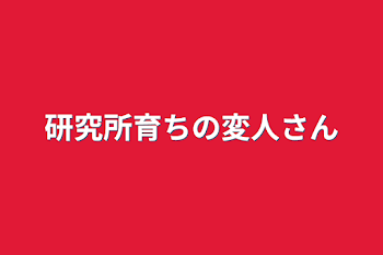 研究所育ちの変人さん