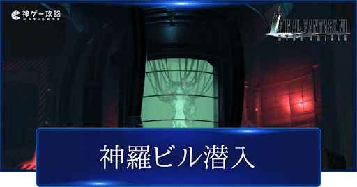 FF7EX_神羅ビル潜入