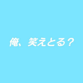 「笑えてますか」のメインビジュアル