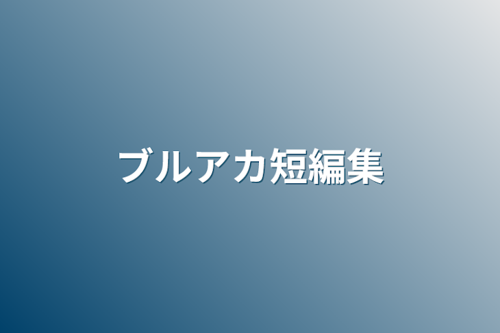 「ブルアカ短編集」のメインビジュアル